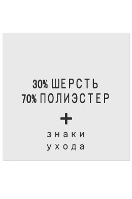 30%Шерсть70%Полиэстер - составник белый
