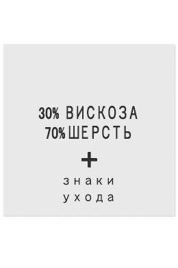 30%Вискоза70%Шерсть - составник белый