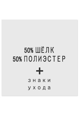 50%Шёлк50%Полиэстер - составник белый