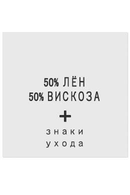 50%Лён50%Вискоза - составник белый