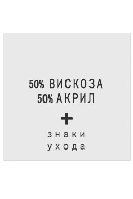 50%Вискоза50%Акрил - составник белый