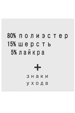 80%Полиэстер15%Шерсть5%Лайкра - составник белый