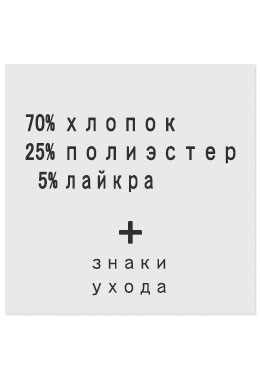 70%Хлопок25%Полиэстер5%Лайкра - составник белый