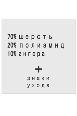 70%Шерсть20%Полиамид10%Ангора - составник белый