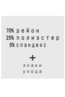 70%Рейон25%Полиэстер5%Спандекс - составник белый