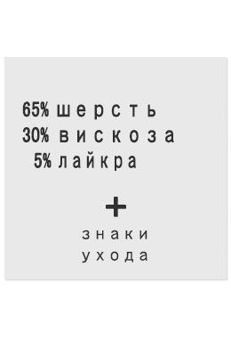 65%Шерсть30%Вискоза5%Лайкра - составник белый