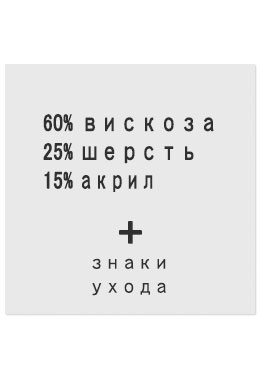60%Вискоза25%Шерсть15%Акрил - составник белый