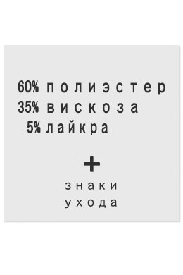 60%Полиэстер35%Вискоза5%Лайкра - составник белый