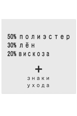 50%Полиэстер30%Лён20%Вискоза - составник белый