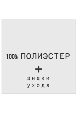 100%Полиэстер - составник белый