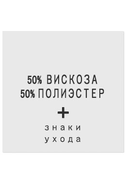 50%Вискоза50%Полиэстер - составник белый