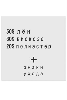 50%Лён30%Вискоза20%Полиэстер - составник белый
