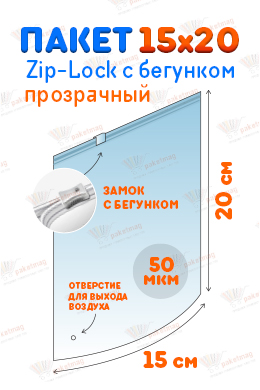 Пакет ПВД с замком слайдер 15*20 см 50 мкм, прозрачный