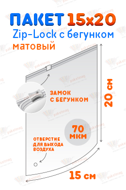 Пакет ПВД с замком слайдер 15*20 см 70 мкм, матовый