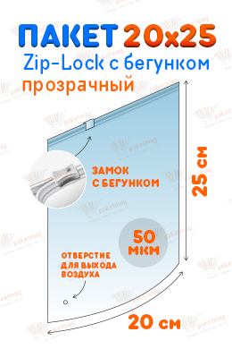 Пакет ПВД с замком слайдер 20*25 см 50 мкм, прозрачный