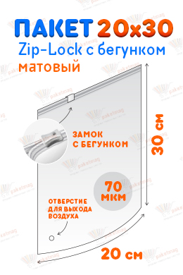 Пакет ПВД с замком слайдер 20*30 см 70 мкм, матовый