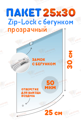 Пакет ПВД с замком слайдер 25*30 см 50 мкм, прозрачный