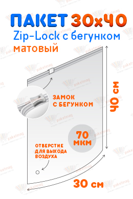 Пакет ПВД с замком слайдер 30*40 см 70 мкм, матовый