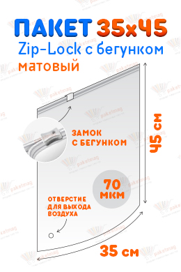 Пакет ПВД с замком слайдер 35*45 см 70 мкм, матовый