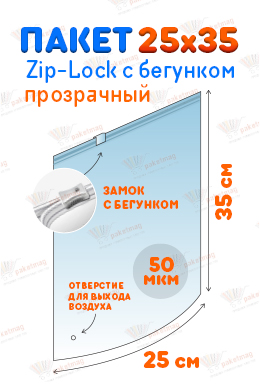 Пакет ПВД с замком слайдер 25*35 см 50 мкм, прозрачный