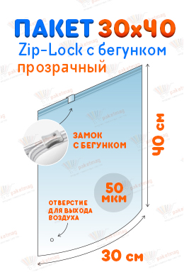 Пакет ПВД с замком слайдер 30*40 см 50 мкм, прозрачный