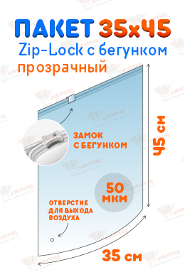 Пакет ПВД с замком слайдер 35*45 см 50 мкм, прозрачный