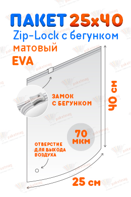 Пакет ПВД с замком слайдер 25*40 см 70 мкм EVA, матовый