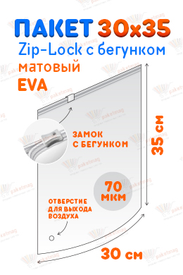 Пакет ПВД с замком слайдер 30*35 см 70 мкм EVA, матовый