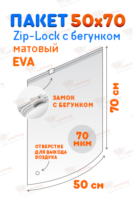 Пакет ПВД с замком слайдер 50*70 см 70 мкм EVA, матовый