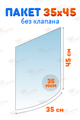 Пакет ПП 35*45 см без клапана, 35 мкм