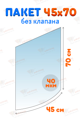 Пакет ПП 45*70 см без клапана, 40 мкм